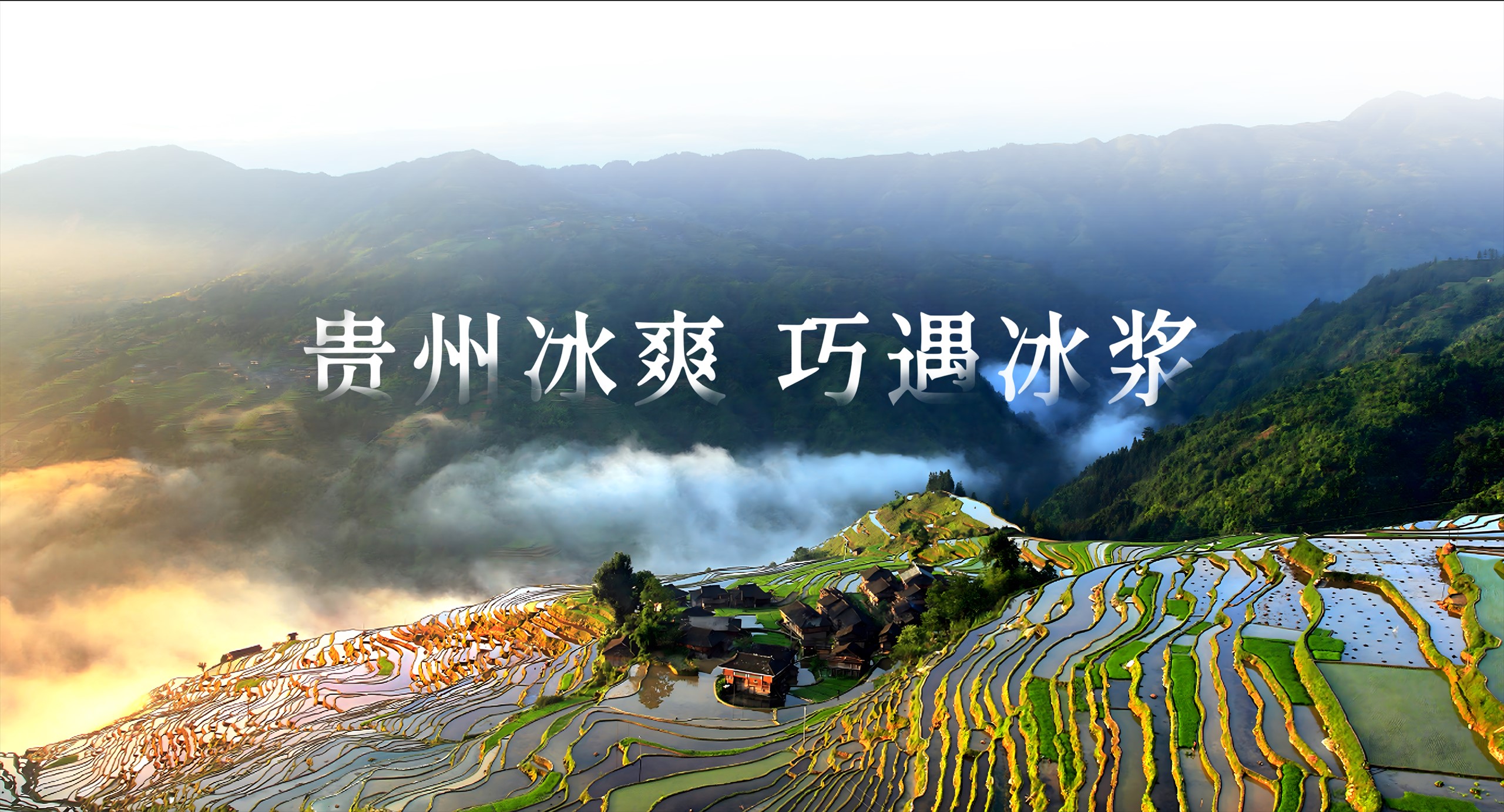 贵州梯田云海，贵州冰爽，巧遇冰浆