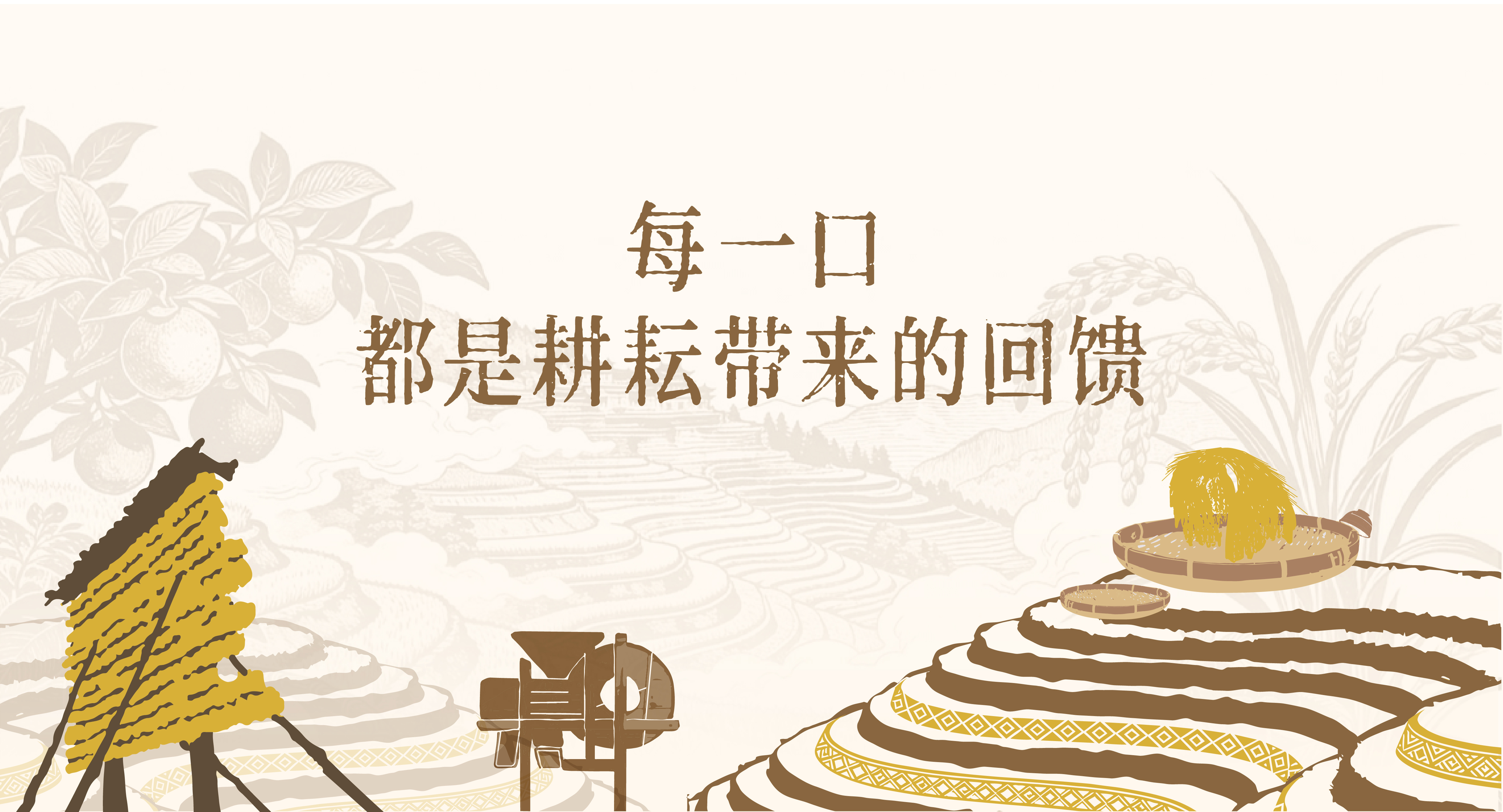 每一口，都是耕耘带来的回馈